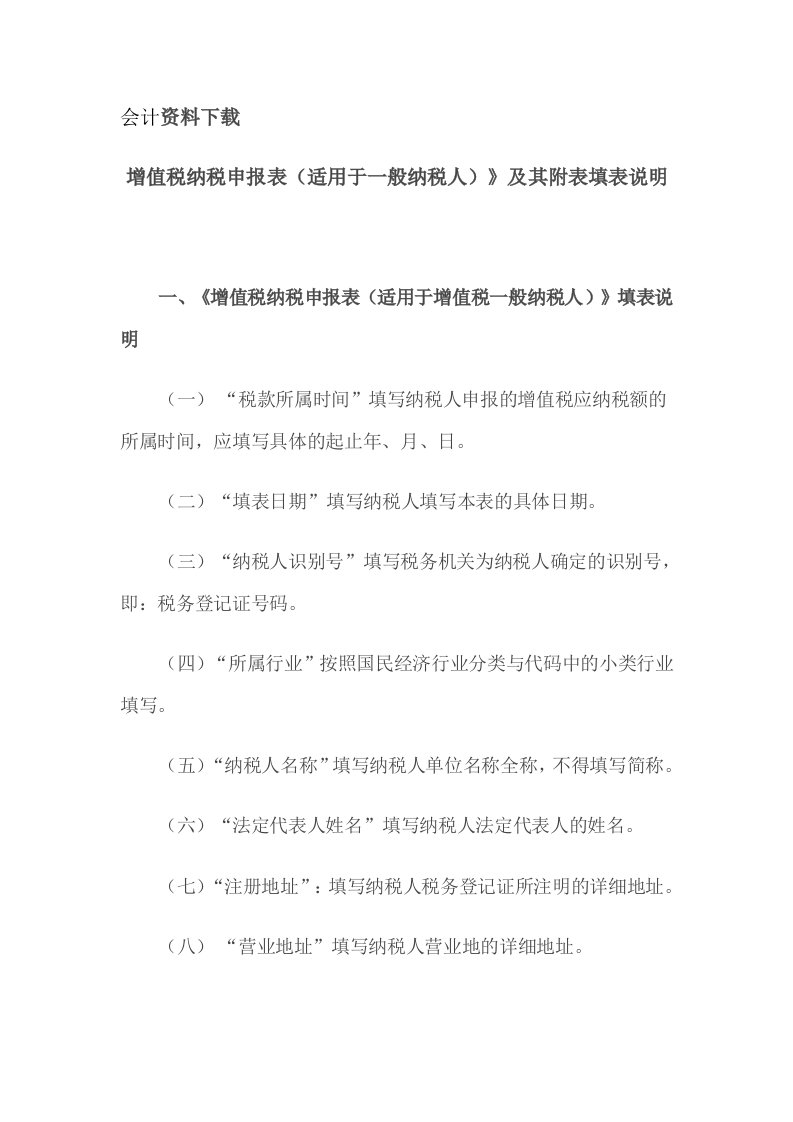 增值税纳税申报表(适用于一般纳税人)和其附表填表说明