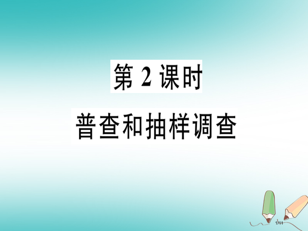 七年级数学上册第六章数据的收集与整理第二课时普查和抽样调查习题全国公开课一等奖百校联赛微课赛课特等奖