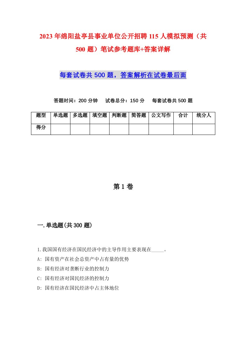 2023年绵阳盐亭县事业单位公开招聘115人模拟预测共500题笔试参考题库答案详解