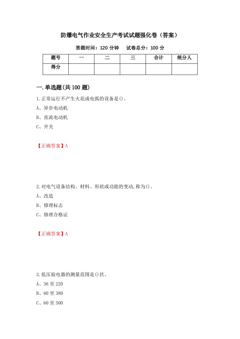 防爆电气作业安全生产考试试题强化卷答案27