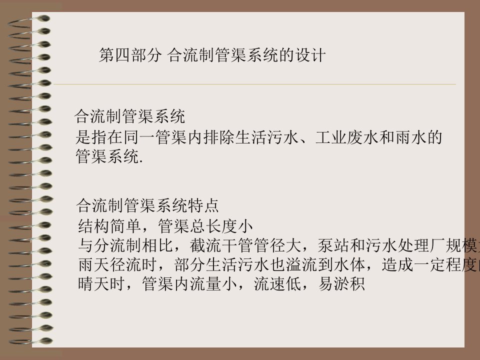 优质文档排水工程合流制管渠系统的设计