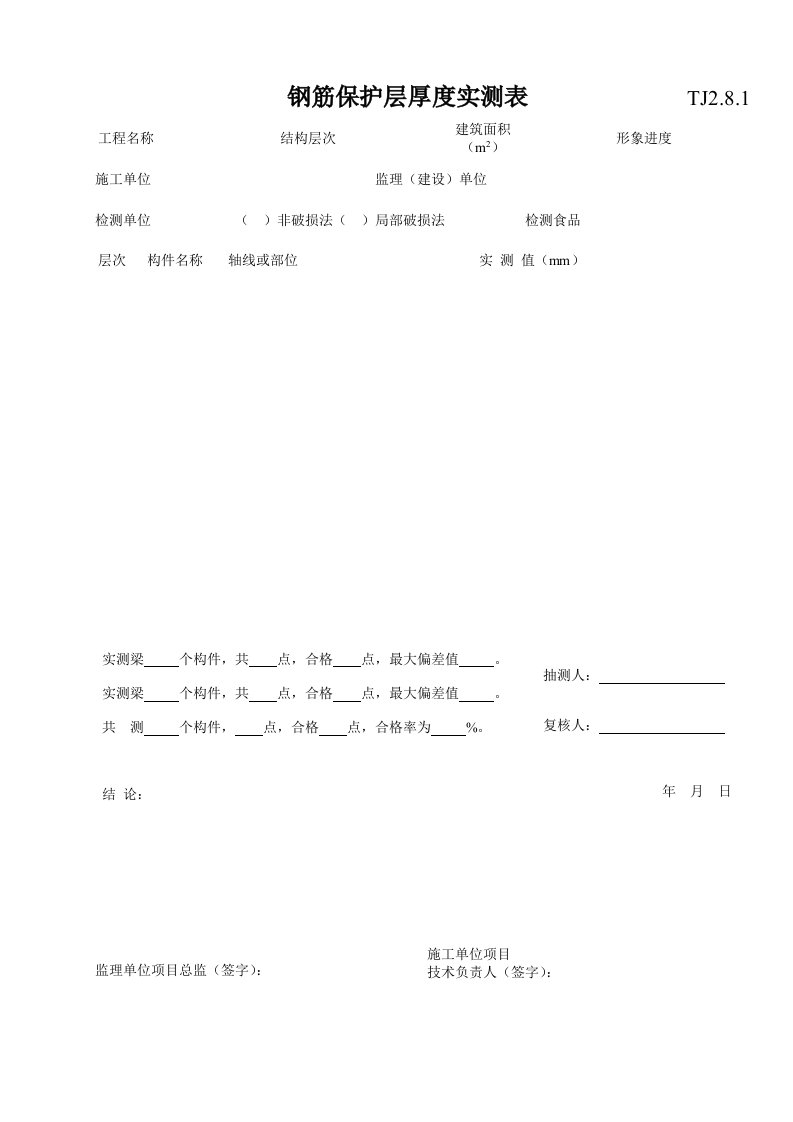 钢筋保护层厚度实测表