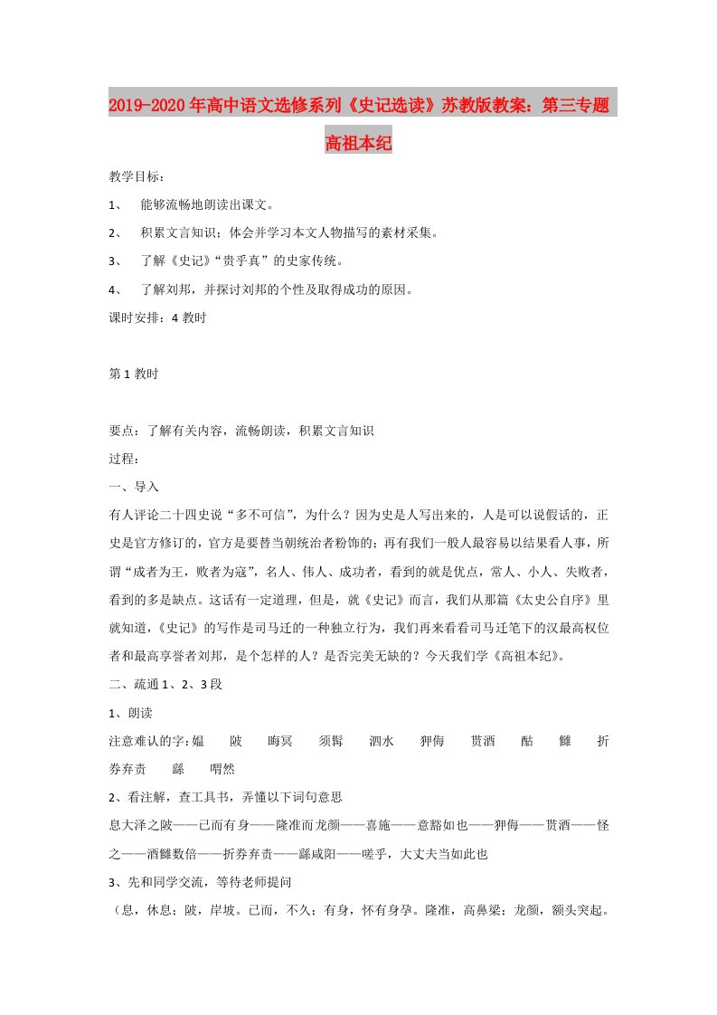 2019-2020年高中语文选修系列《史记选读》苏教版教案：第三专题