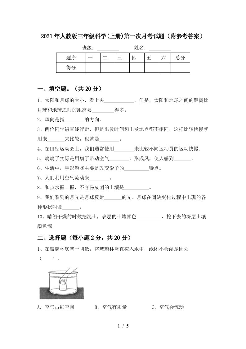 2021年人教版三年级科学上册第一次月考试题附参考答案