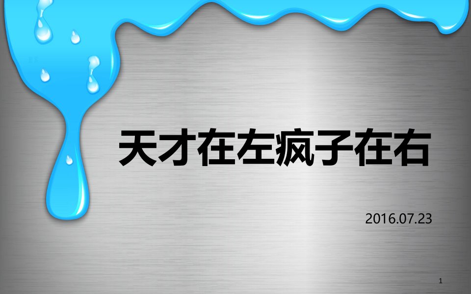 天才在左疯子在右ppt课件