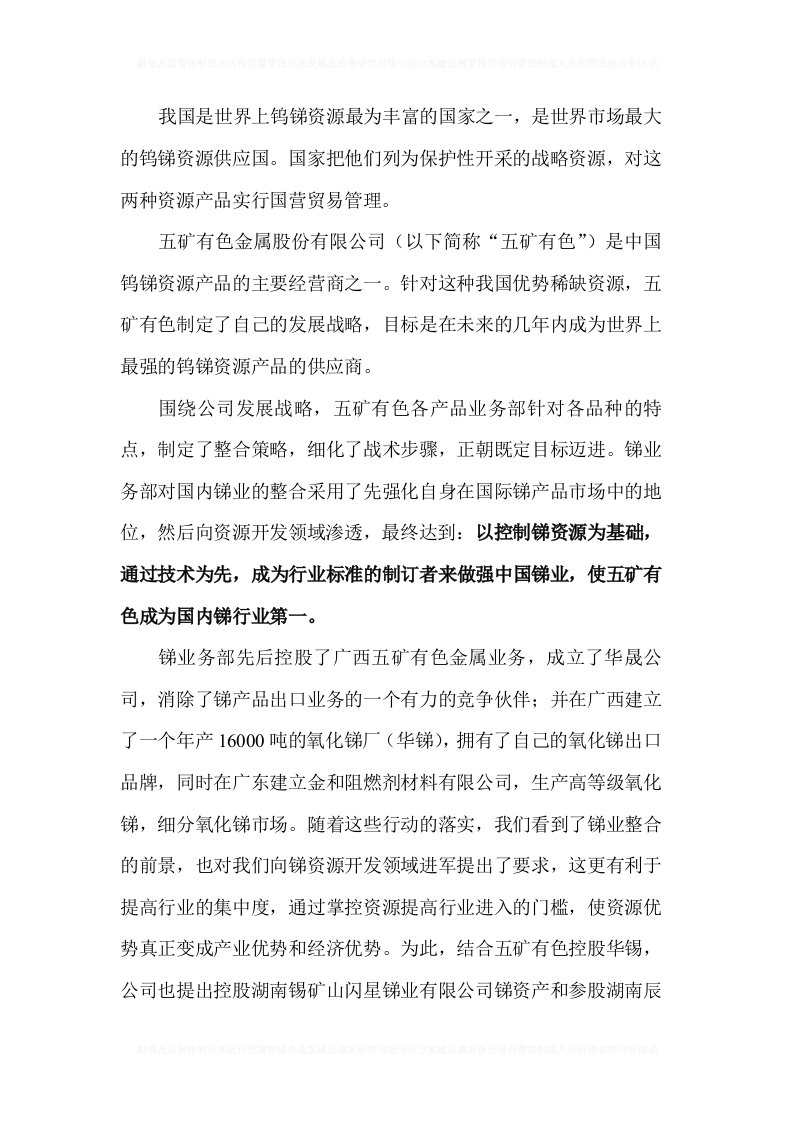 凯捷—五矿有色锑整合项目调查报告—参股湖南辰州矿业有限公司的项目建议书