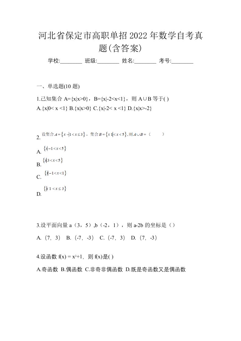 河北省保定市高职单招2022年数学自考真题含答案