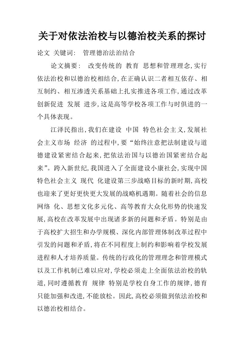 关于对依法治校与以德治校关系的探讨