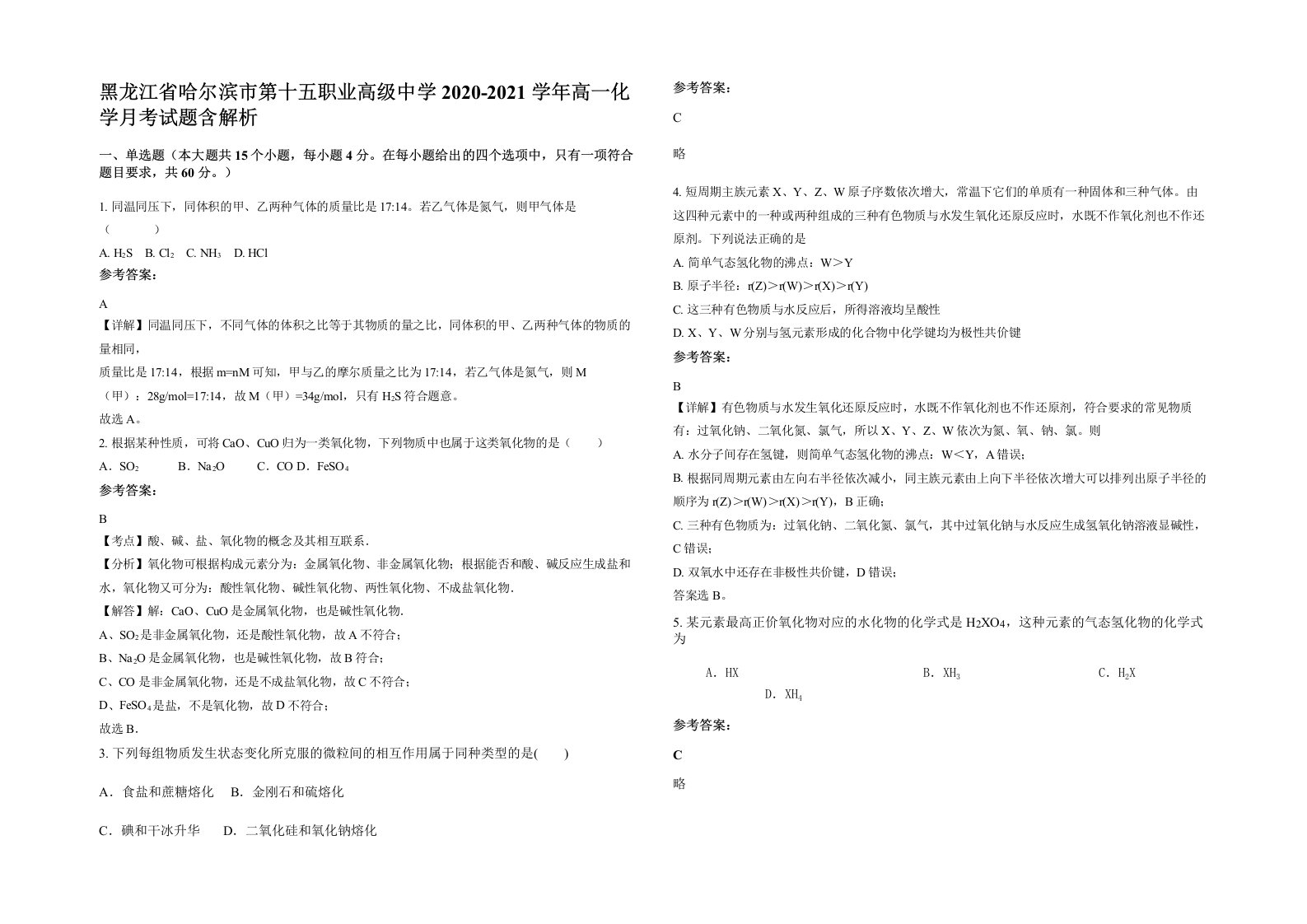 黑龙江省哈尔滨市第十五职业高级中学2020-2021学年高一化学月考试题含解析