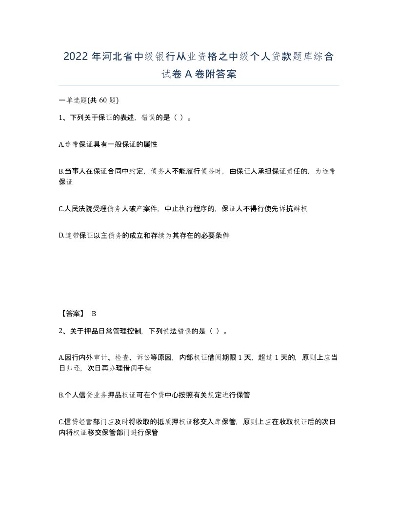 2022年河北省中级银行从业资格之中级个人贷款题库综合试卷A卷附答案