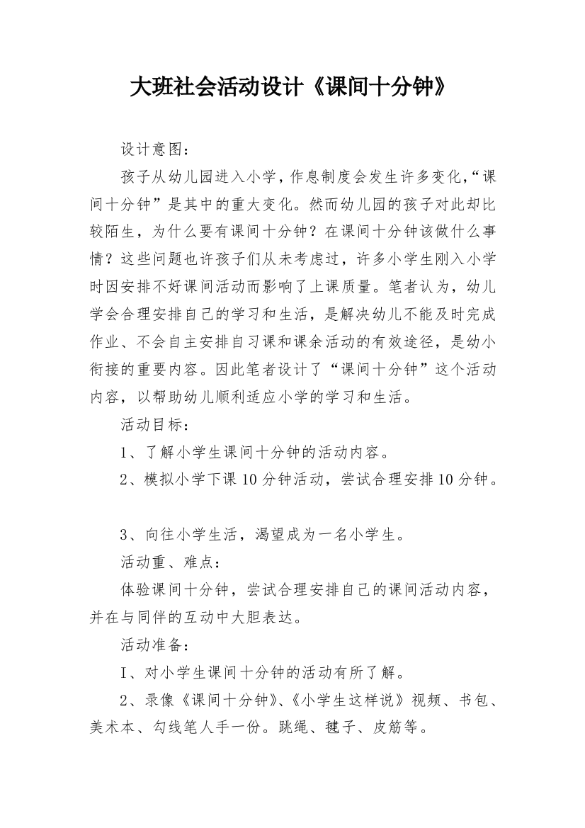 大班社会活动设计《课间十分钟》