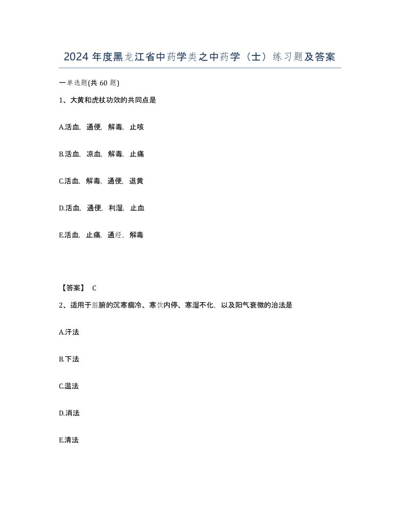 2024年度黑龙江省中药学类之中药学士练习题及答案