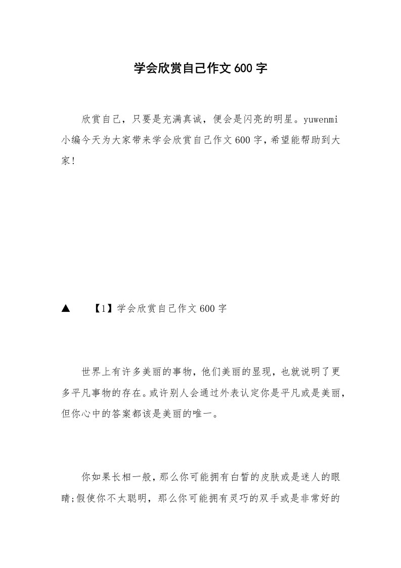 学会欣赏自己作文600字