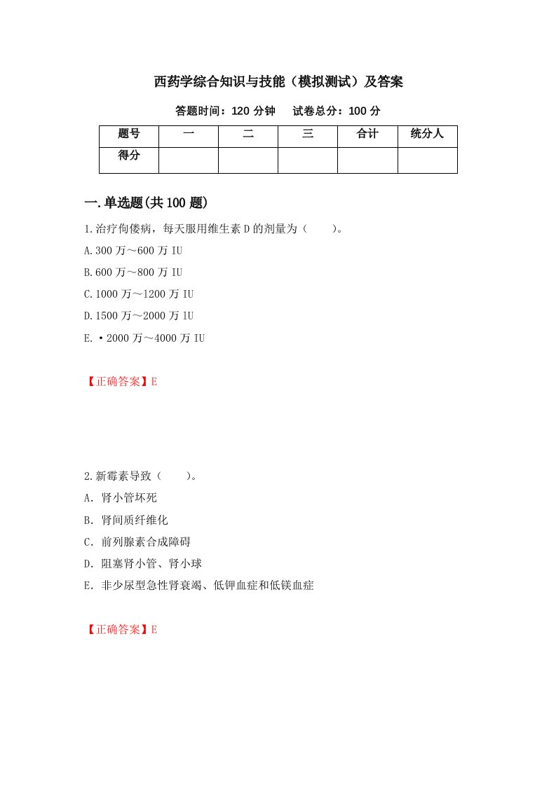 西药学综合知识与技能模拟测试及答案29