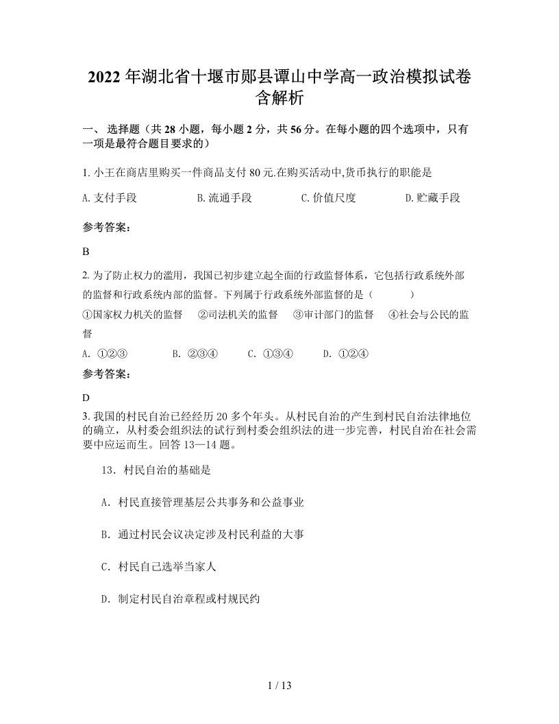 2022年湖北省十堰市郧县谭山中学高一政治模拟试卷含解析