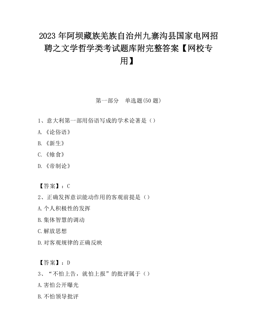 2023年阿坝藏族羌族自治州九寨沟县国家电网招聘之文学哲学类考试题库附完整答案【网校专用】