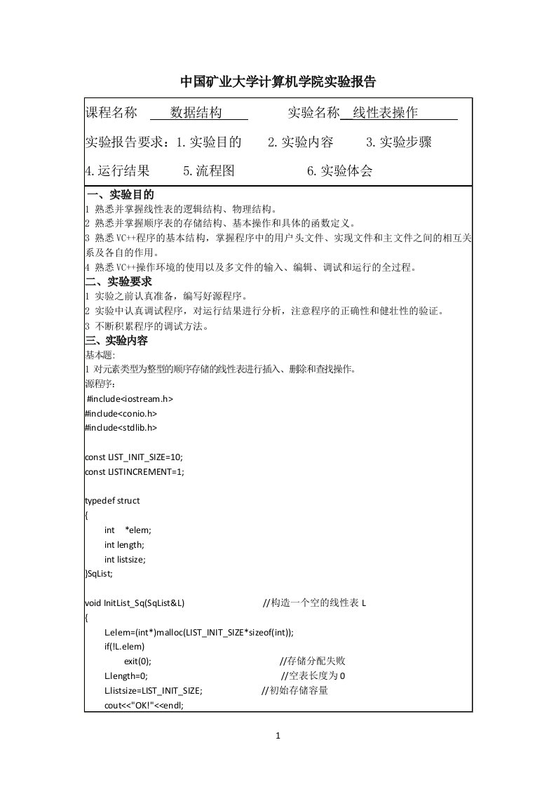 实验一线性表操作实验研究报告