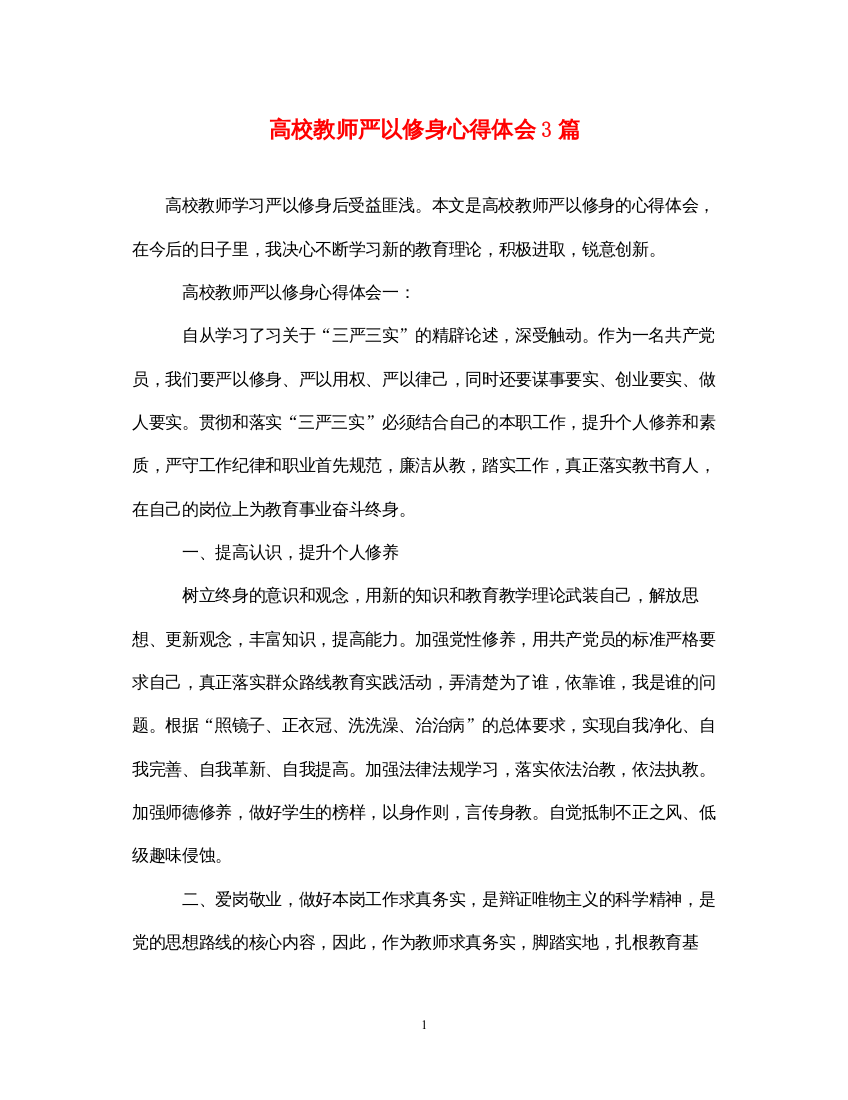 精编高校教师严以修身心得体会3篇