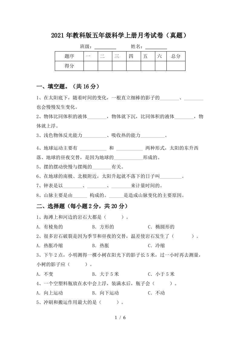 2021年教科版五年级科学上册月考试卷真题