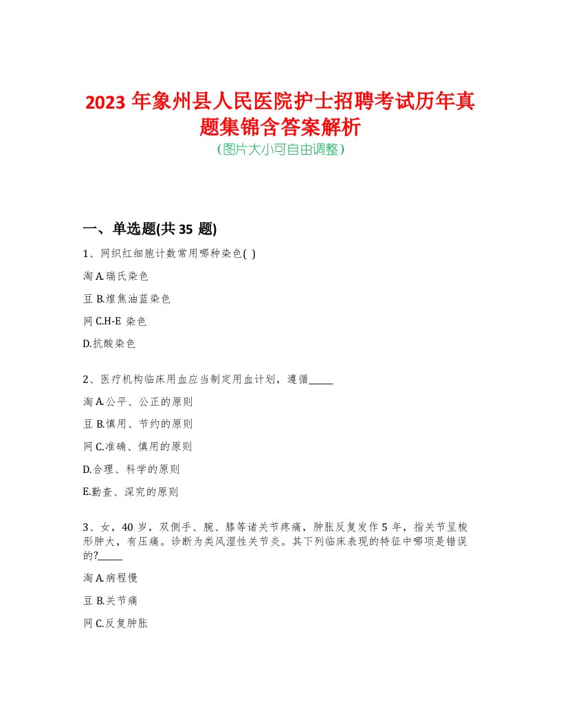 2023年象州县人民医院护士招聘考试历年真题集锦含答案解析荟萃