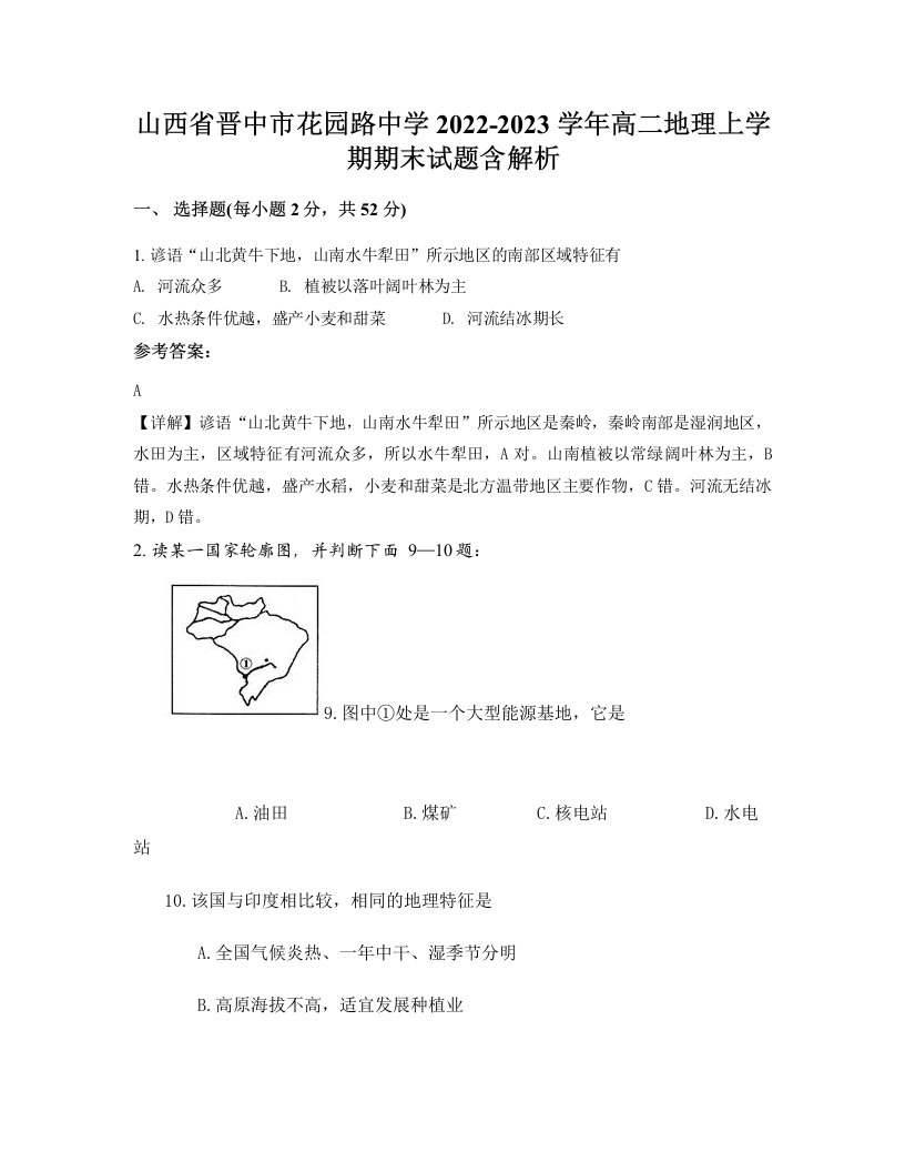 山西省晋中市花园路中学2022-2023学年高二地理上学期期末试题含解析