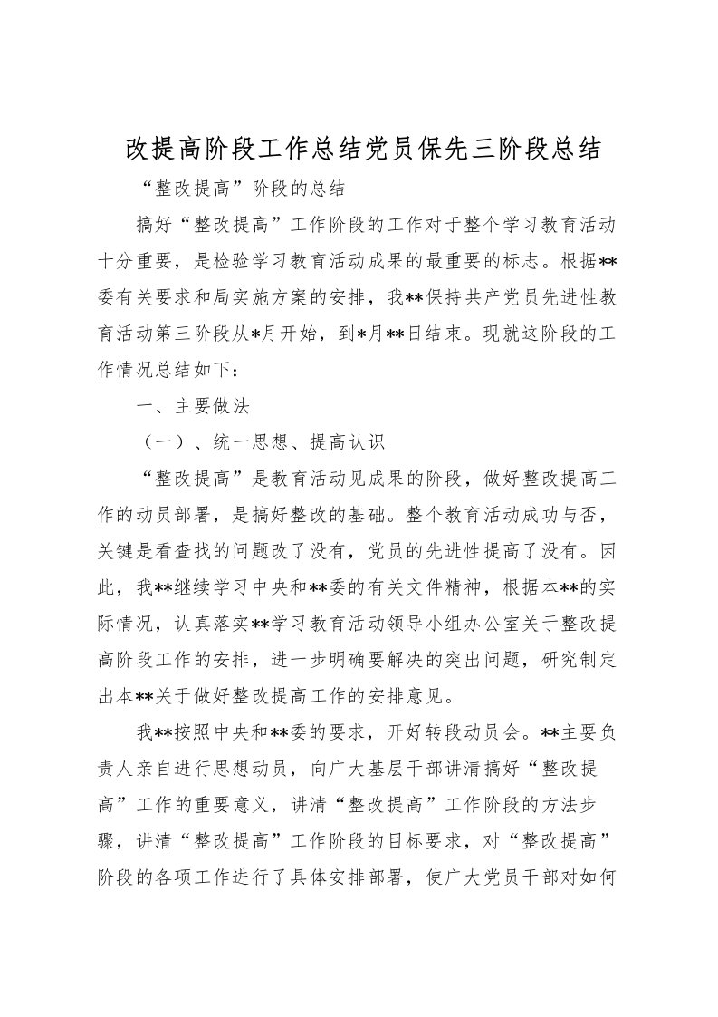 2022改提高阶段工作总结党员保先三阶段总结