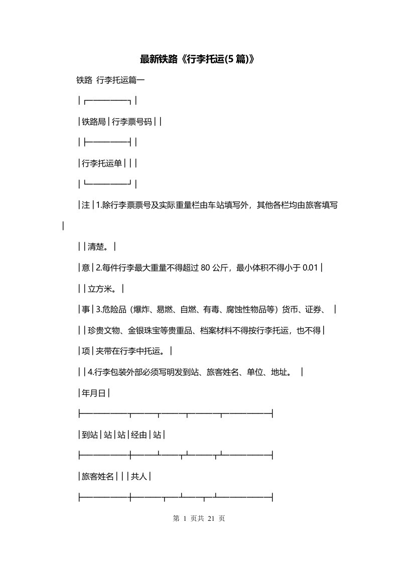 最新铁路行李托运5篇