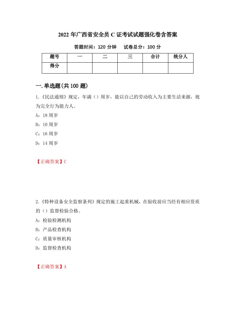 2022年广西省安全员C证考试试题强化卷含答案第60版