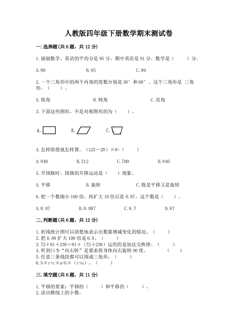 人教版四年级下册数学期末测试卷精品(典型题)