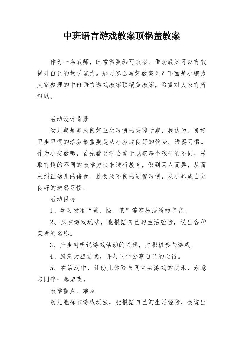 中班语言游戏教案顶锅盖教案