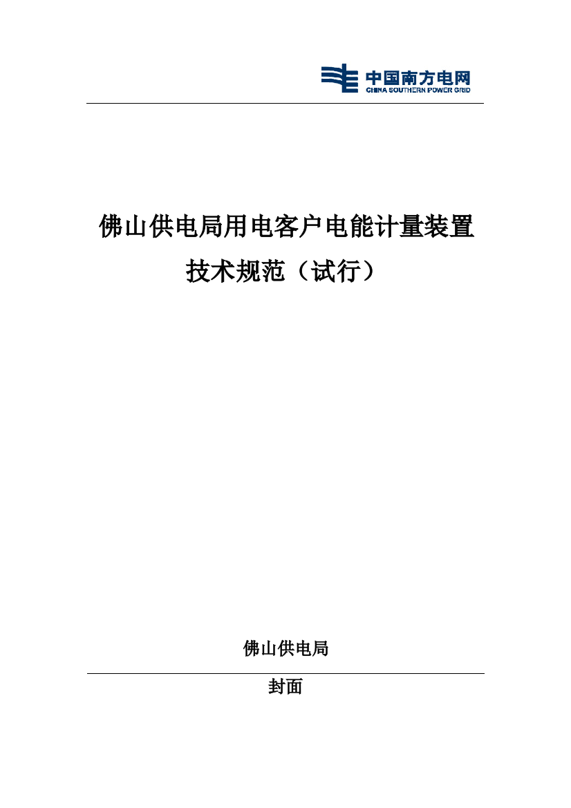 用电客户电能计量装置技术规范