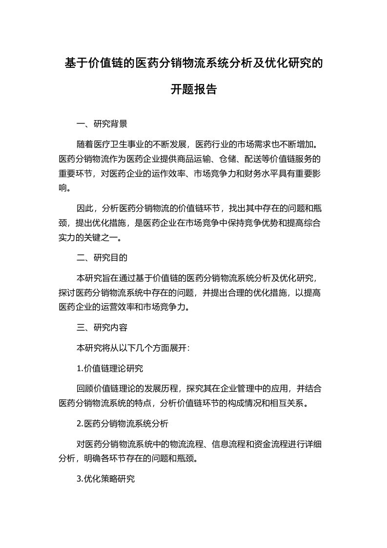 基于价值链的医药分销物流系统分析及优化研究的开题报告