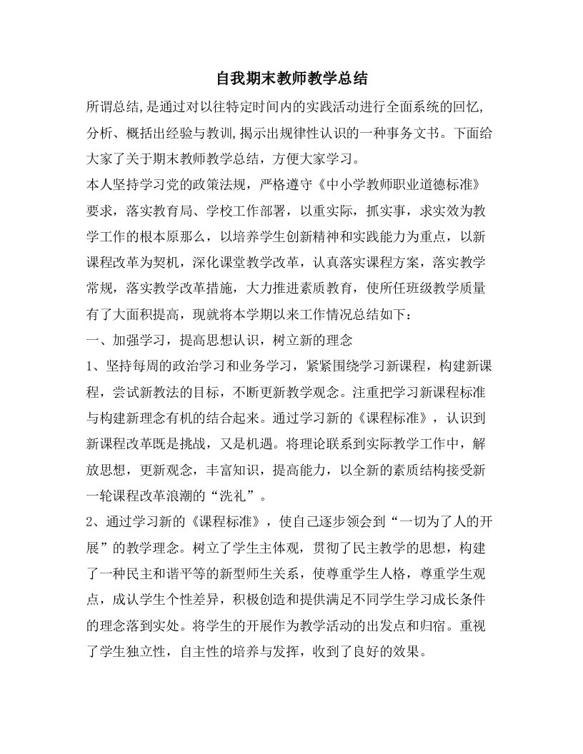 自我期末教师教学总结