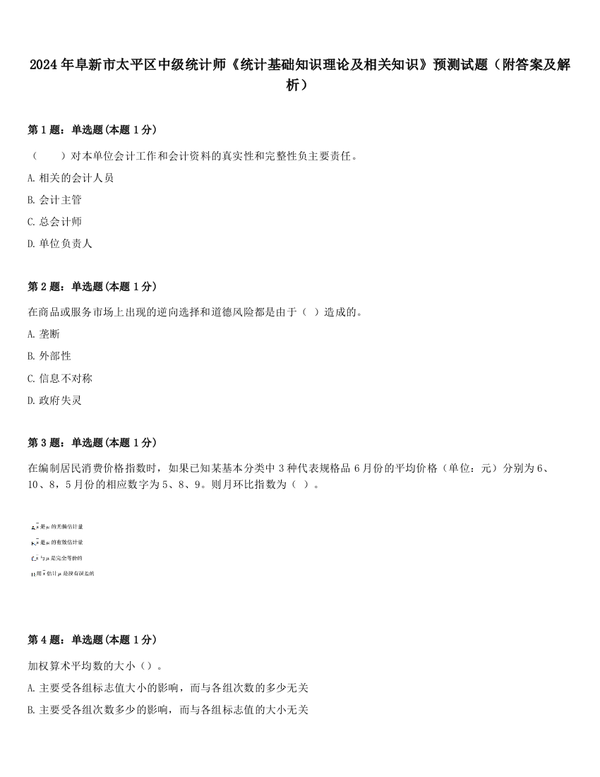 2024年阜新市太平区中级统计师《统计基础知识理论及相关知识》预测试题（附答案及解析）