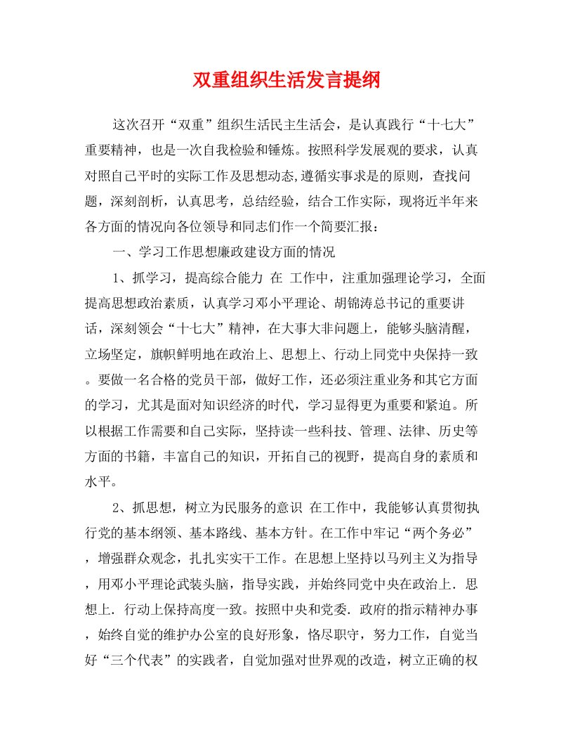 双重组织生活发言提纲