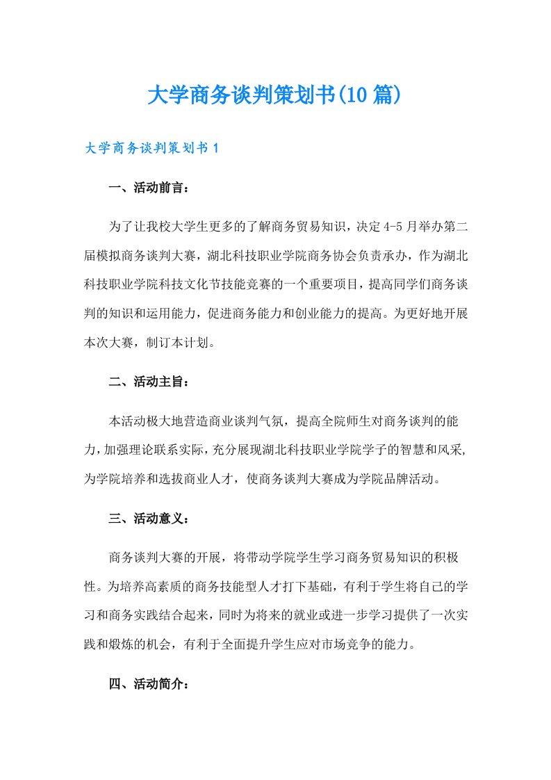 大学商务谈判策划书(10篇)