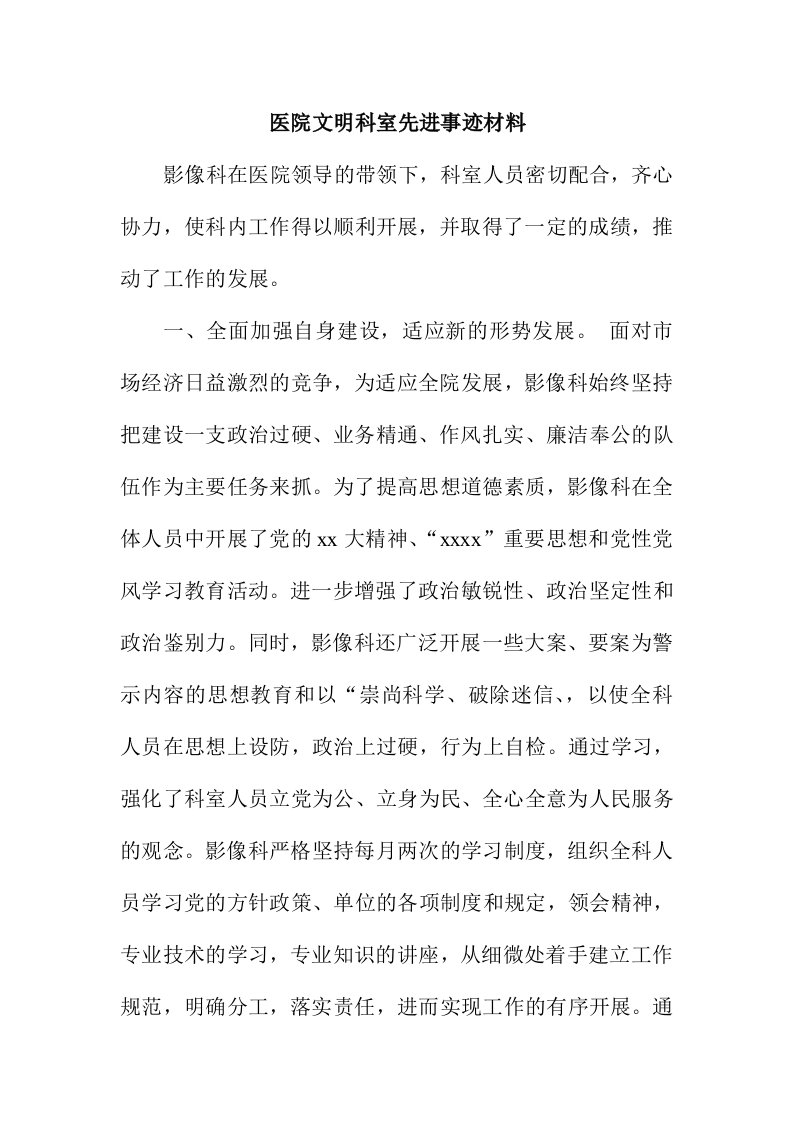 医院文明科室先进事迹材料