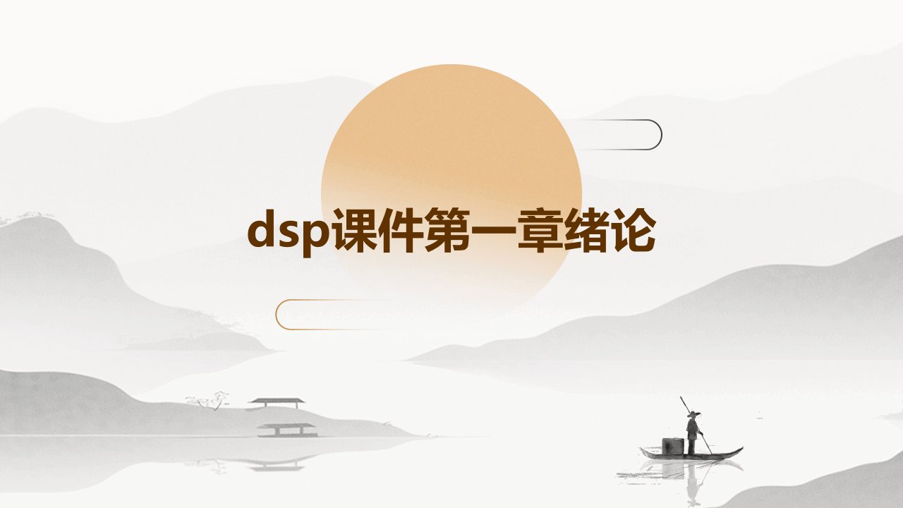 DSP课件第一章绪论