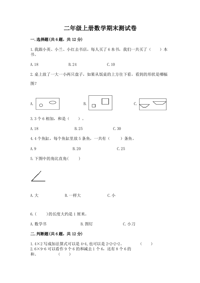 二年级上册数学期末测试卷必考题