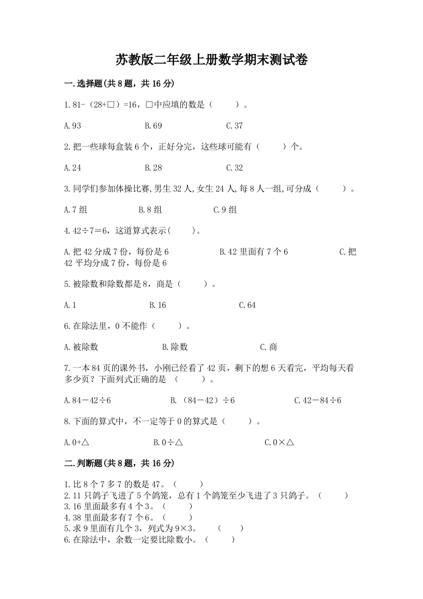 苏教版二年级上册数学期末测试卷附参考答案【实用】