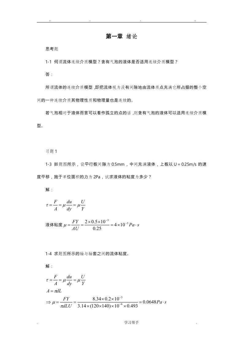 流体力学作业题库与答案