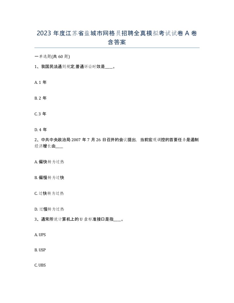 2023年度江苏省盐城市网格员招聘全真模拟考试试卷A卷含答案