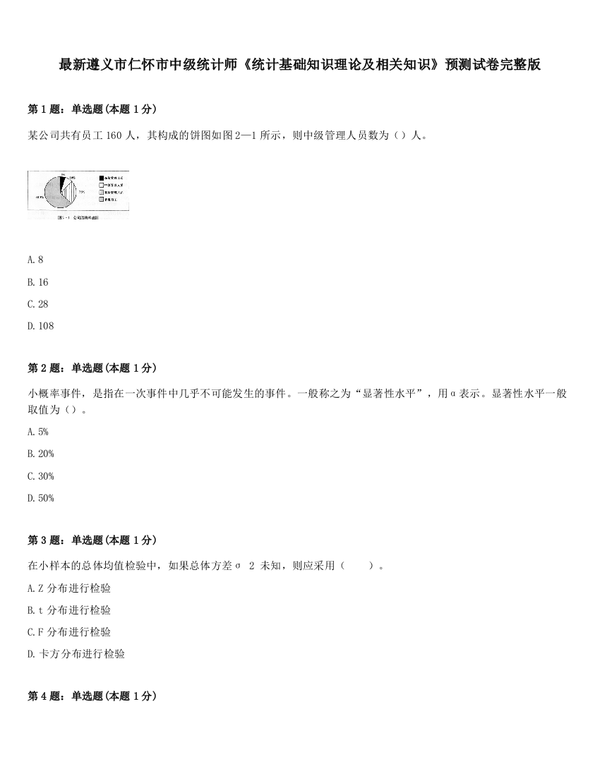 最新遵义市仁怀市中级统计师《统计基础知识理论及相关知识》预测试卷完整版