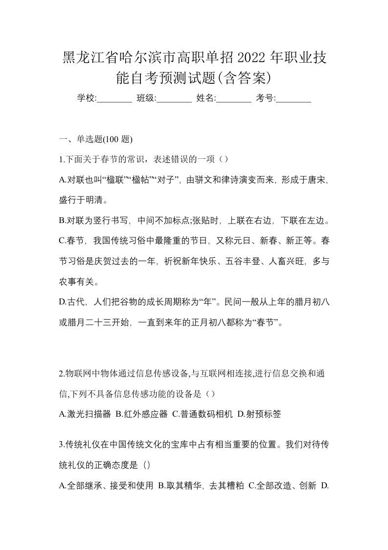 黑龙江省哈尔滨市高职单招2022年职业技能自考预测试题含答案