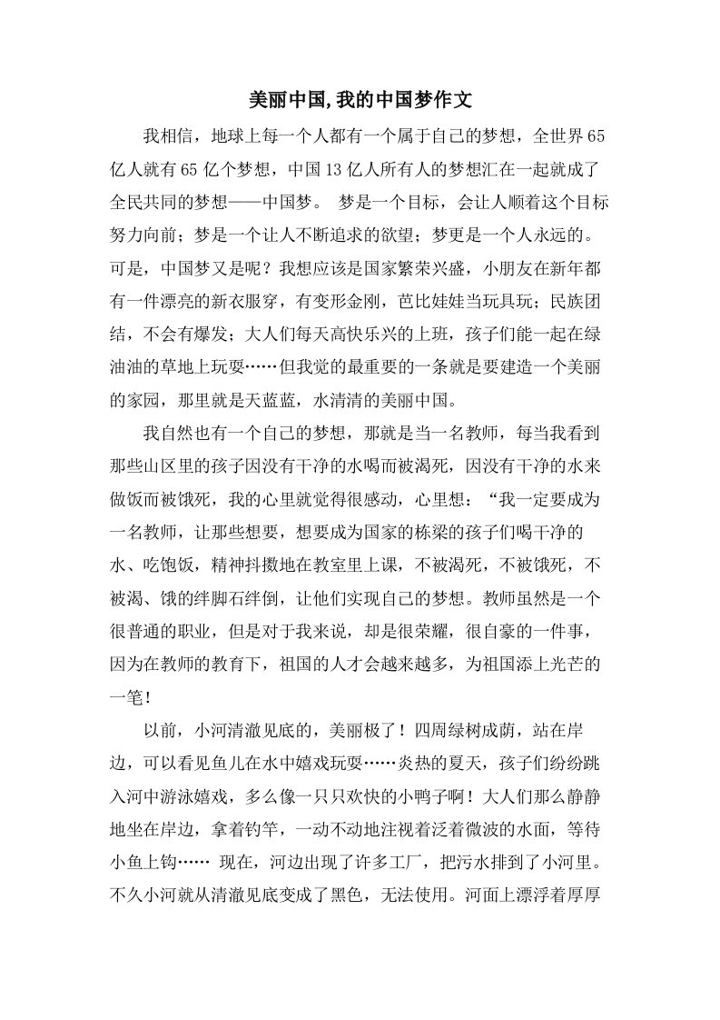 美丽中国,我的中国梦作文