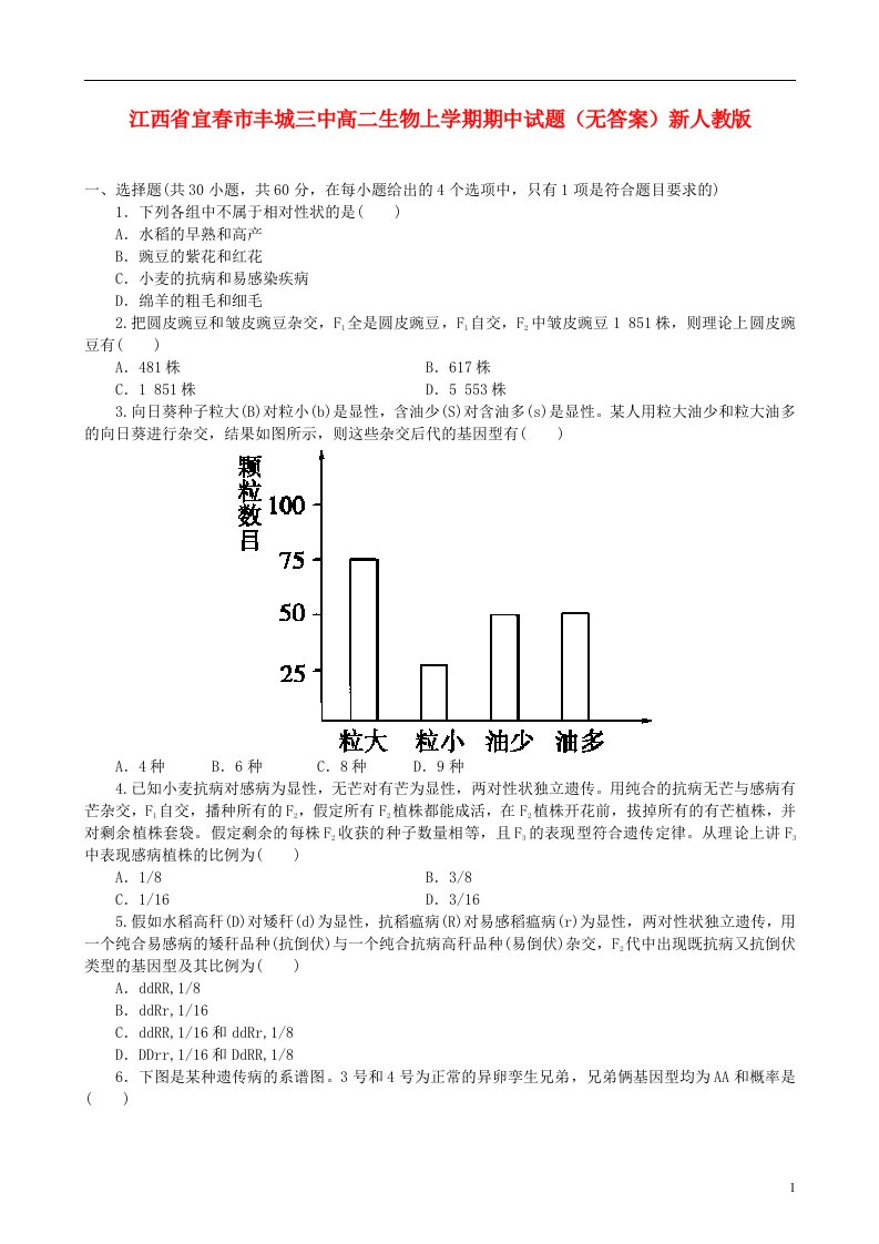 江西省宜市丰城三中高二生物上学期期中试题（无答案）新人教版