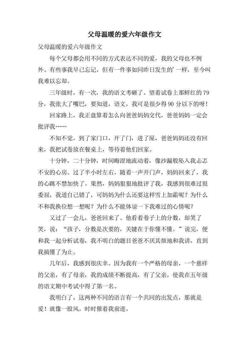 父母温暖的爱六年级作文