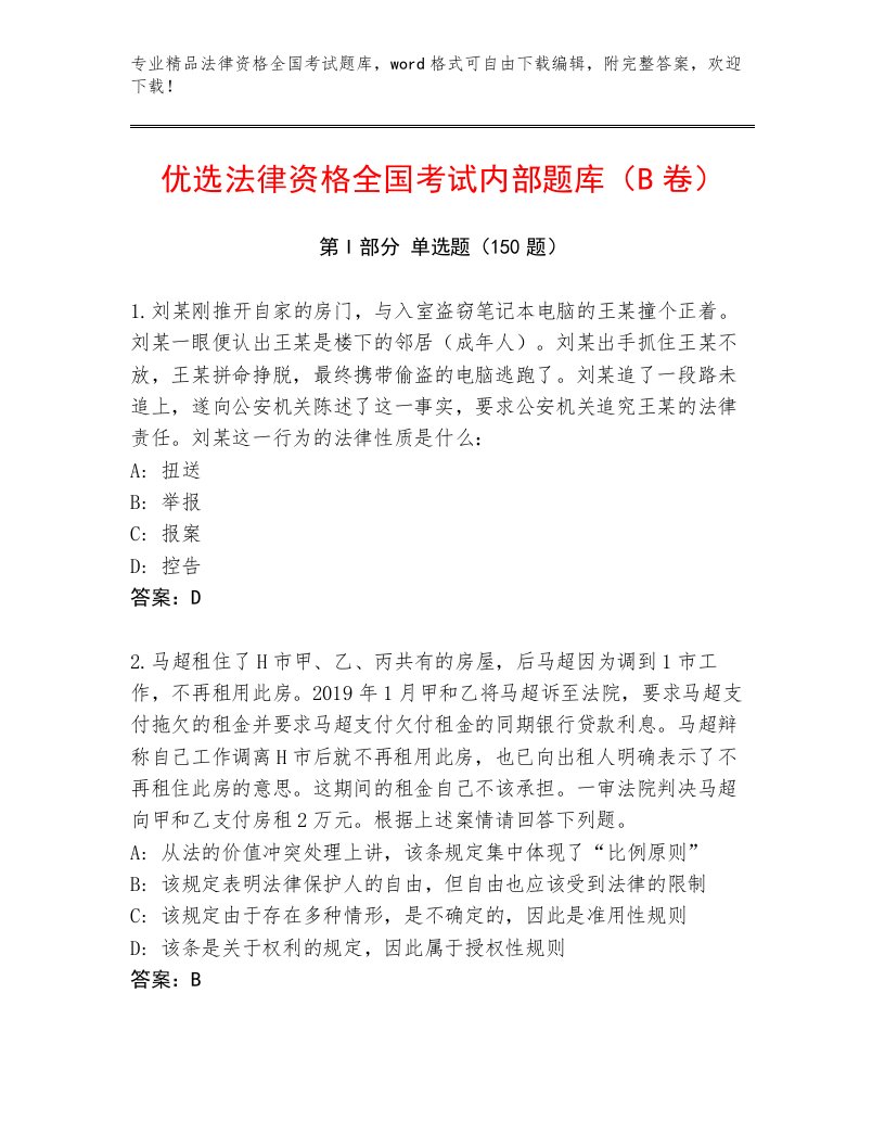 优选法律资格全国考试题库完整答案