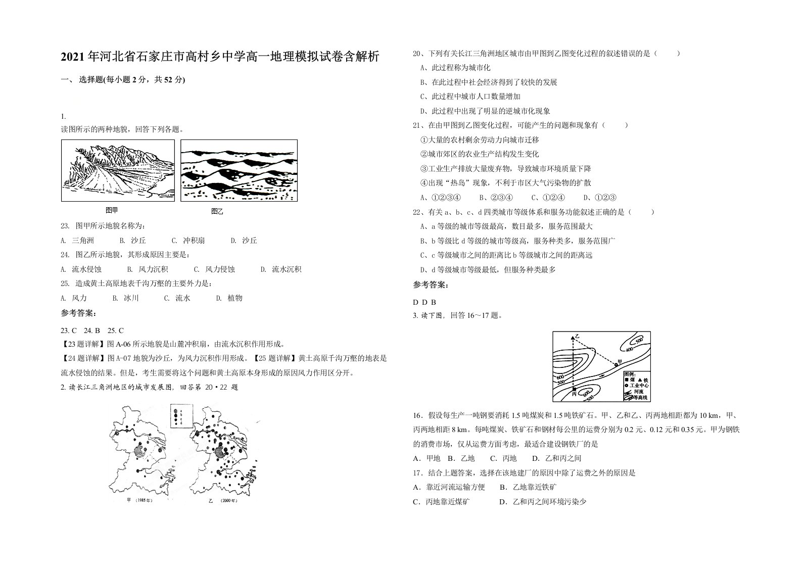 2021年河北省石家庄市高村乡中学高一地理模拟试卷含解析