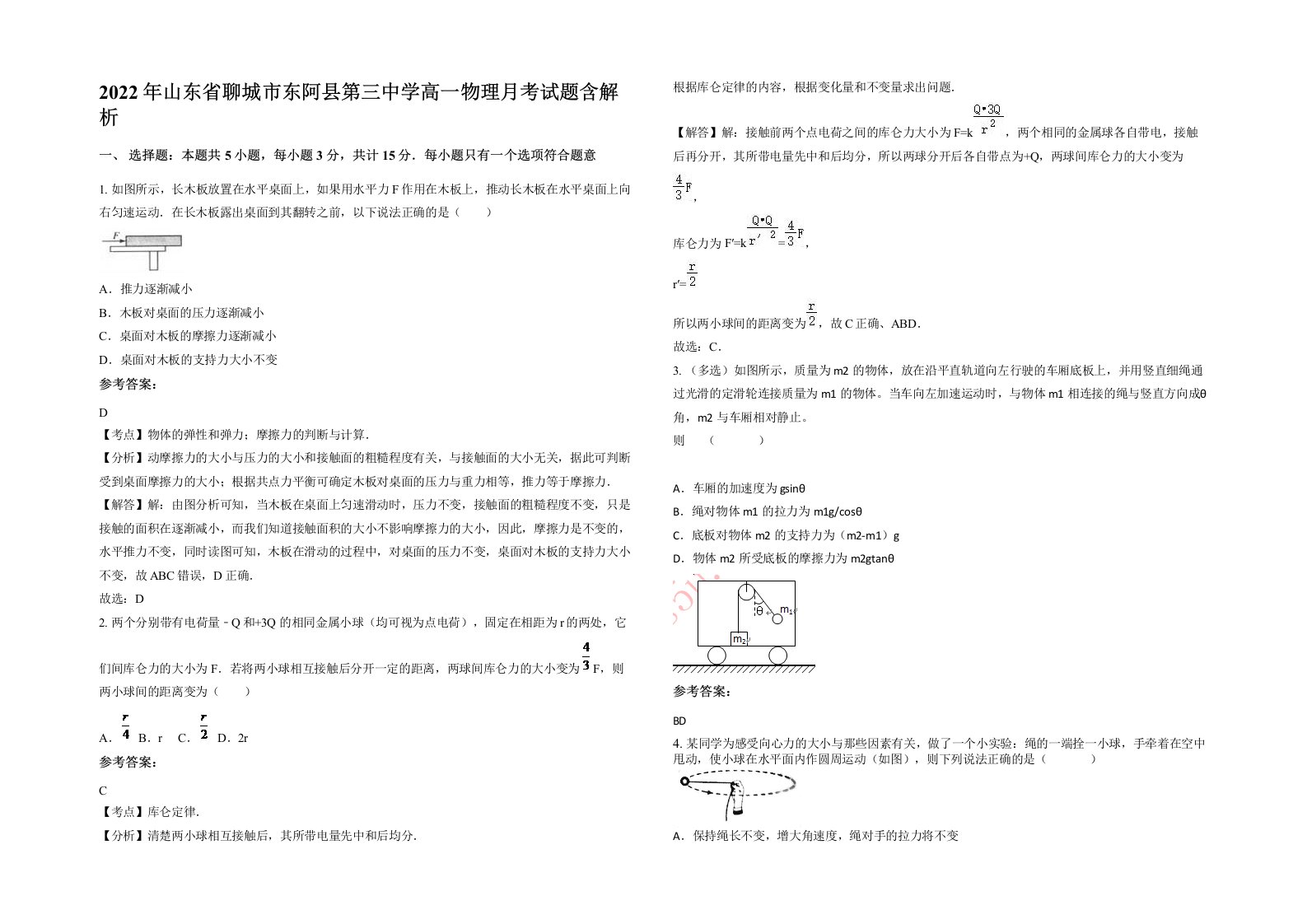 2022年山东省聊城市东阿县第三中学高一物理月考试题含解析